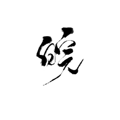 字体