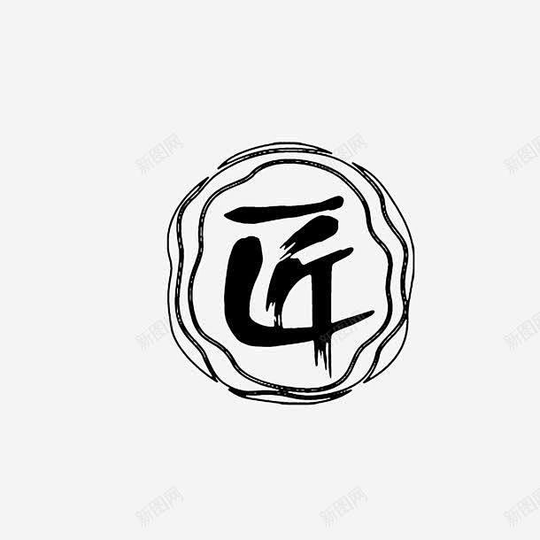 匠字logo图标