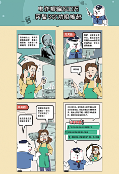 反诈骗漫画