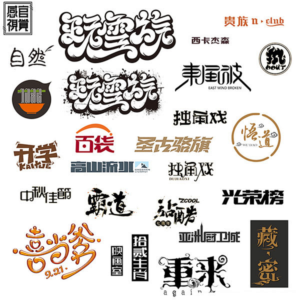 艺术字