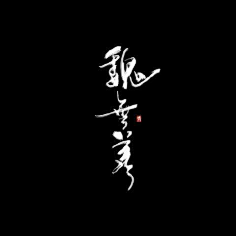 【魔道祖师】魏无羡名字壁纸