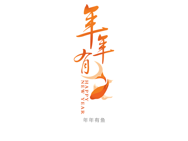 年年有余