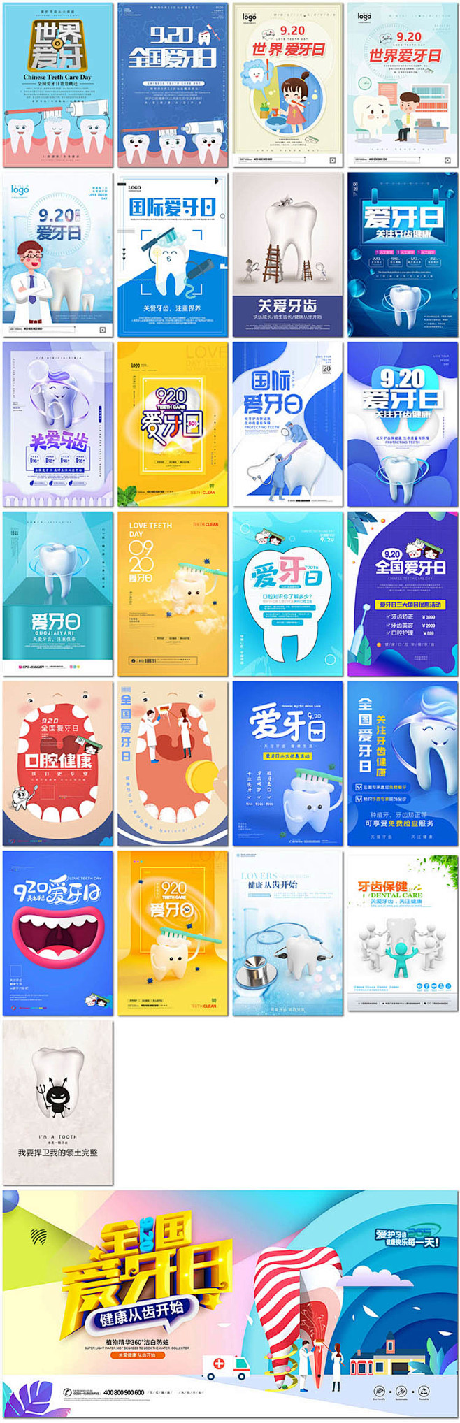 全国爱牙日口腔健康关爱牙齿健康牙医疗公益海报设计psd模板素材淘宝