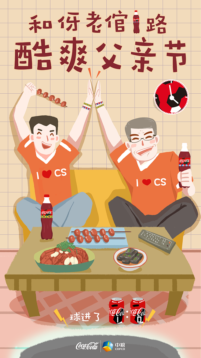 可口可乐父亲节海报和父亲一起看世界杯