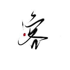 姒恬采集到渣字