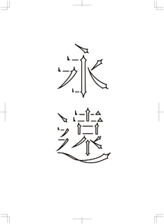 字体设计