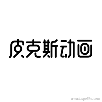 皮克斯动画卡通字体设计