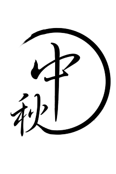 com 中秋佳节字体设计 logoquan.