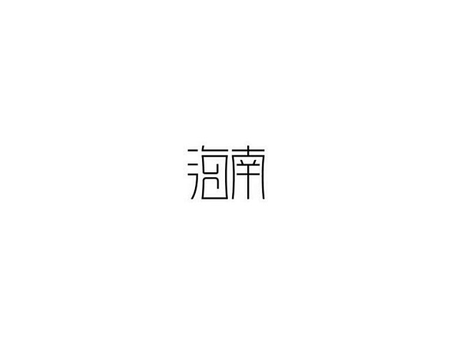海对沙的呢喃采集到字体设计