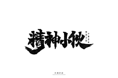 com 字体帮-第1490篇:精神小伙  明日命题:棉麻生活 : 字体帮每日一字