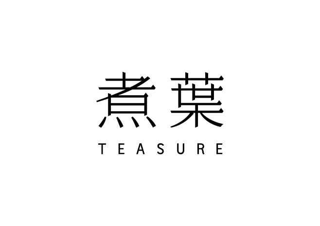 原研哉在北京设计了一家透着浓浓muji风的煮叶teasure茶饮店