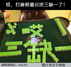 趣图百科  哎,打麻将最讨厌三缺一了!