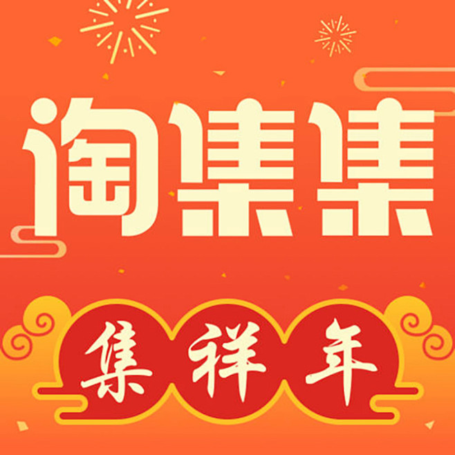 淘集集2019春节图标applogoicon