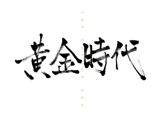 黄金时代毛笔字体