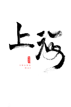 毛笔字