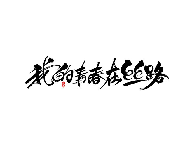 毛笔字