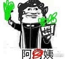 阿门表情包