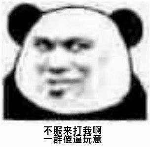 宝贝痴y采集到沙雕表情包那