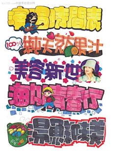 手绘pop字体图片 变形美术字图片-手绘pop网cocomuzili采集到字体
