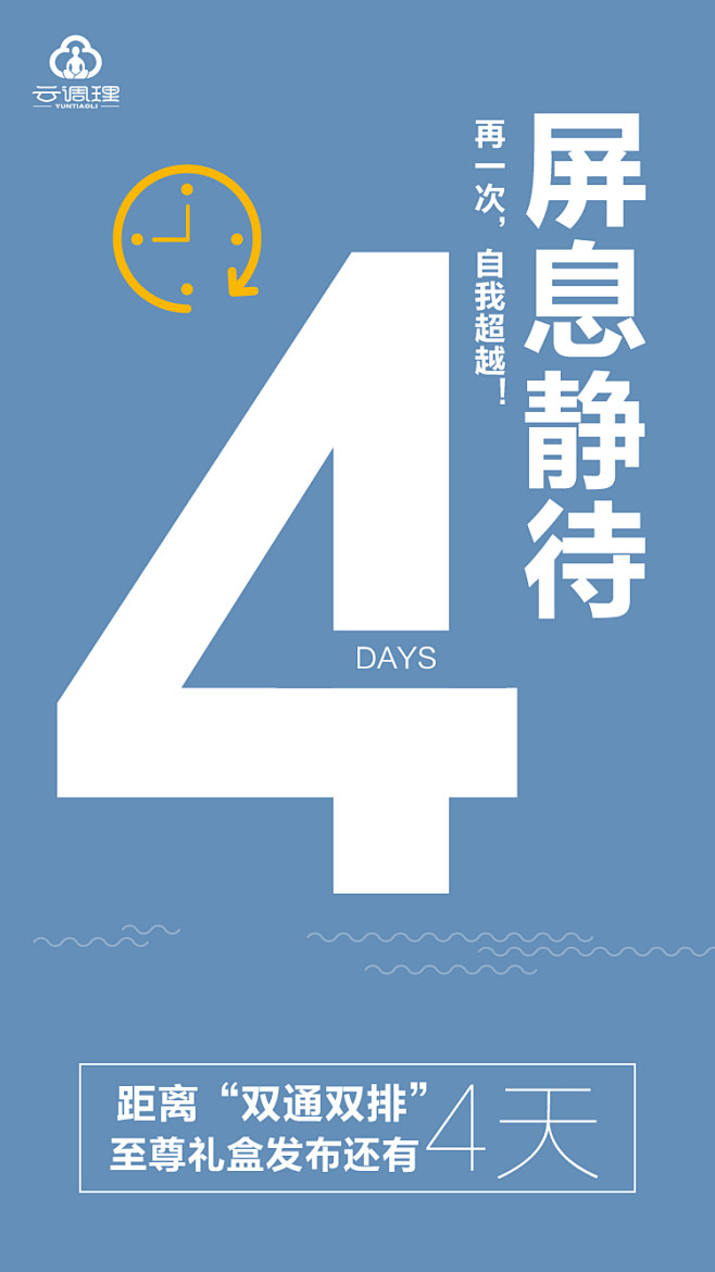 新品倒计时海报02