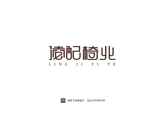 平面-中文字体/中文logo设计