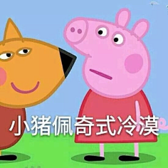 小猪佩奇表情包