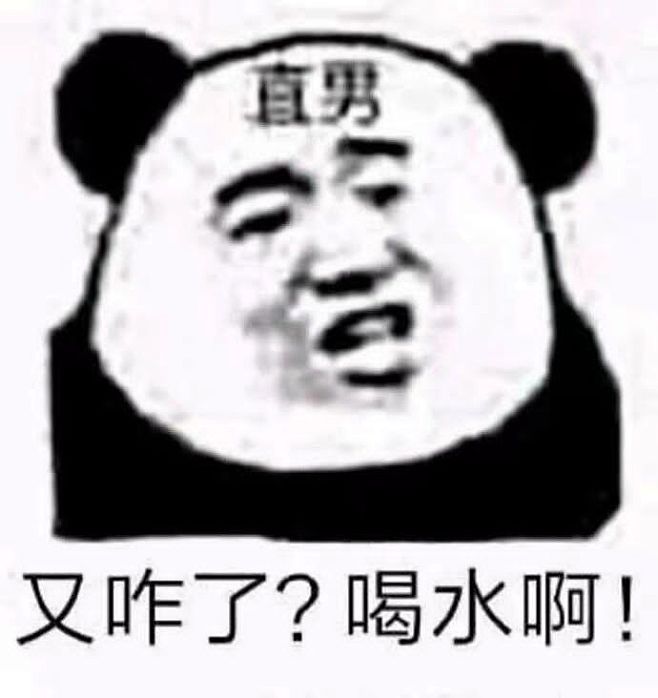 com 不是说问题不大么(熊猫头戴手铐)-发表情 fabiaoqing.