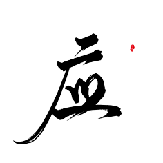 毛笔字 字体