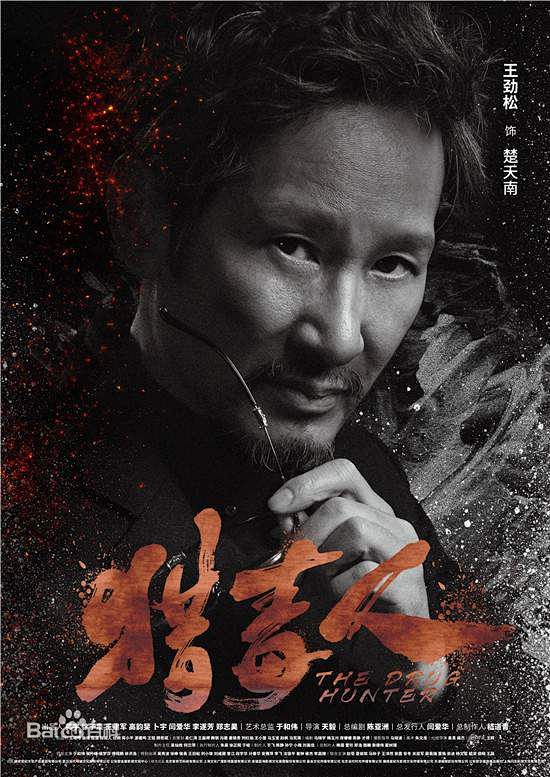王劲松猎毒人楚天南定妆照金三角大毒枭