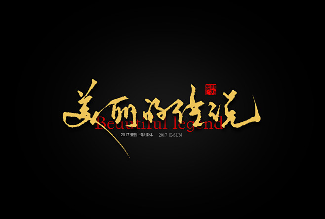 毛笔logo-花瓣网|陪你做生活的设计师 | 饮 影视 茶业