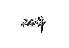 龐某//某采集到毛笔字