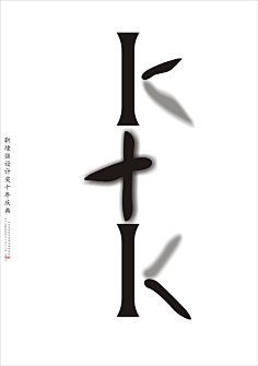 靳埭强设计奖