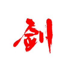 剑字  