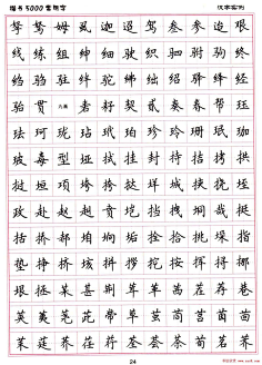 硬笔书法字帖《楷书-常用字》