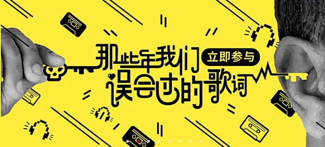 com 网易云音乐 海报 banner 轮播推广图 焦点图 版式排版 平面设计