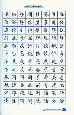 硬笔字正楷
