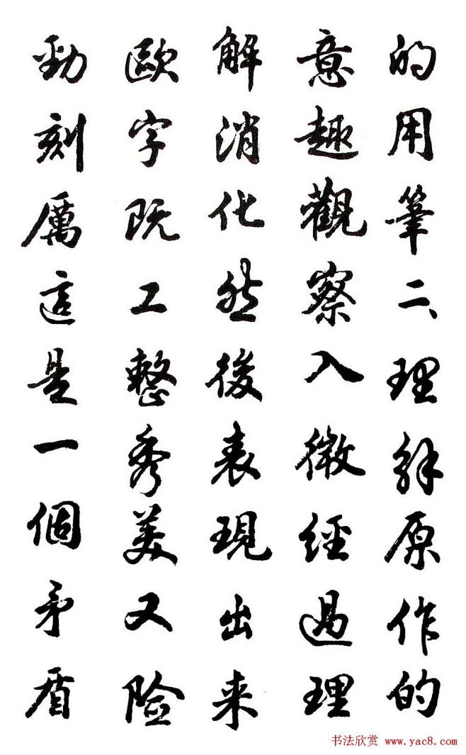 胡问遂行书字帖《欧阳询介绍》