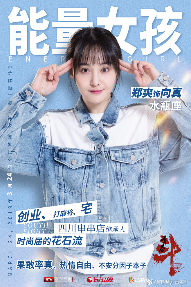 《青春斗》郑爽·向真