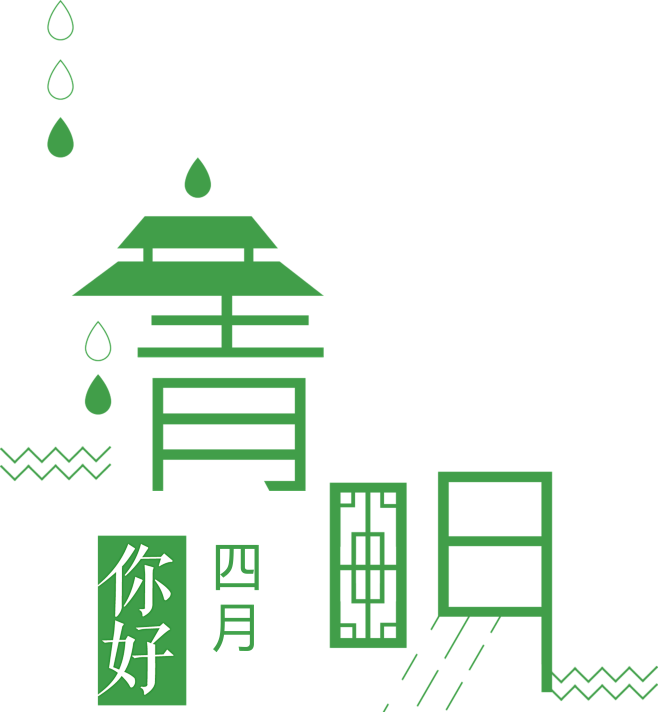 艺术字花瓣字体素材创意字体画清明美术字倾字字体设计寒的艺术字清明