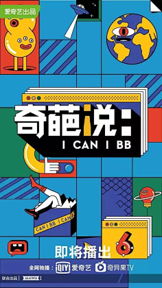 奇葩说第六季海报