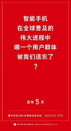 锤子科技预热海报