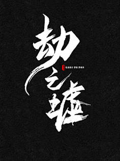 毛笔字