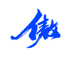 毛笔字