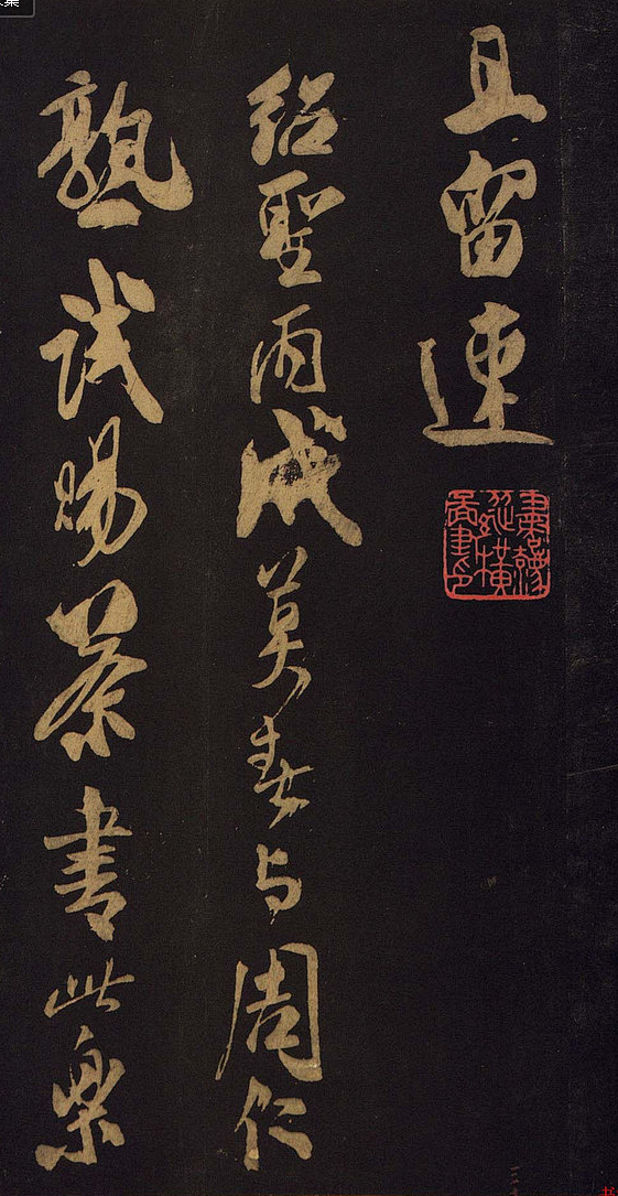 传世宋拓字帖宝晋斋法帖卷第十下