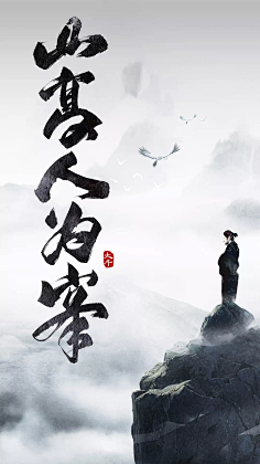 水墨丹青之书法-花瓣网|陪你做生活的设计师 启功书法欣赏