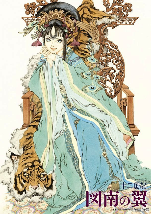 小野不由美的奇幻小说十二国记系列由山田章博创作插画其中図南の翼