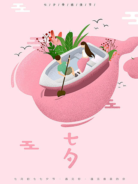 【源文件下载】七夕节情人节爱情划船恋爱字体v爱情尖角法图片