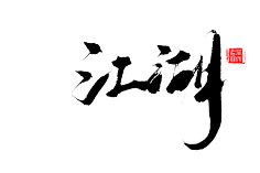 毛笔字