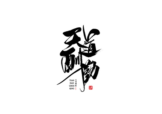 onlywanthappy采集到字体设计 ziticq.com 天道酬勤.jpg ziticq.