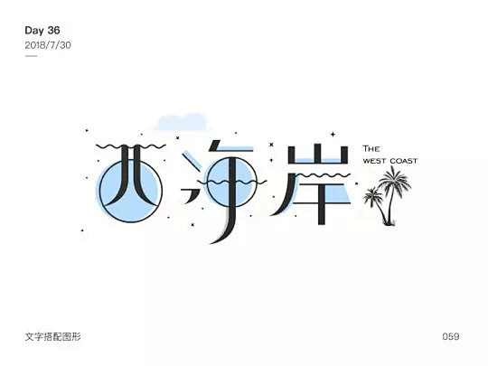 字体变形